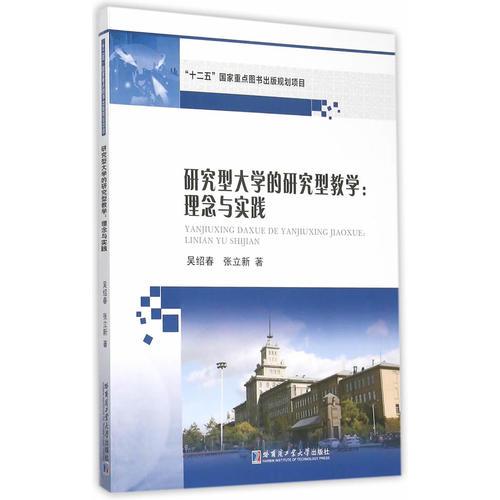 研究型大學(xué)的研究型教學(xué)：理念與實(shí)踐