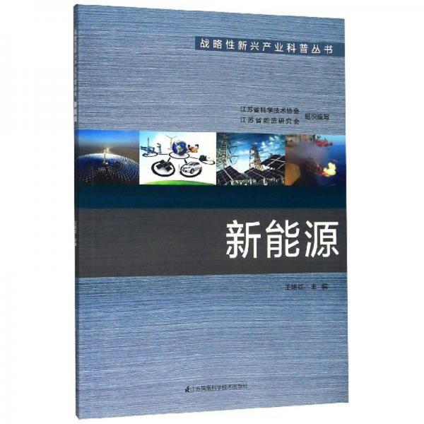 新能源/战略性新兴产业科普丛书