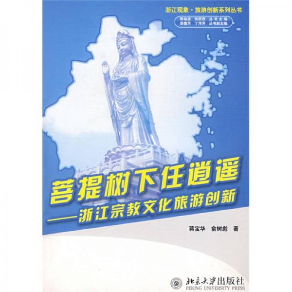 菩提樹下任逍遙：浙江宗教文化旅游創(chuàng)新