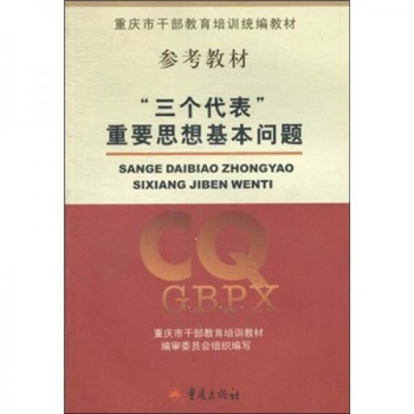 “三個代表”重要思想基本問題