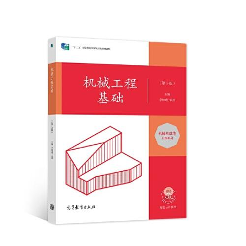 機(jī)械工程基礎(chǔ)（第5版）