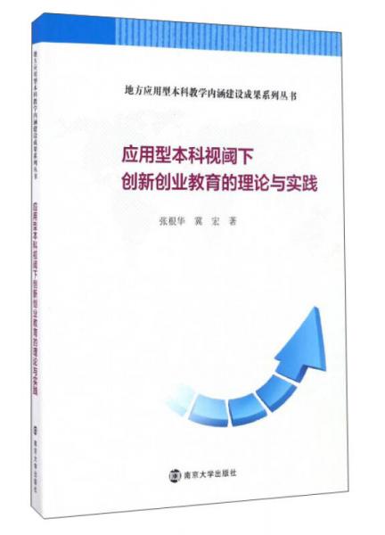應用型本科視閾下創(chuàng)新創(chuàng)業(yè)教育的理論與實踐
