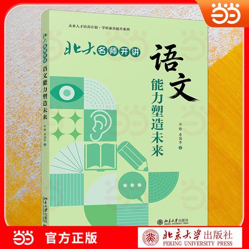北大名师开讲：语文能力塑造未来 语文能力提升方法