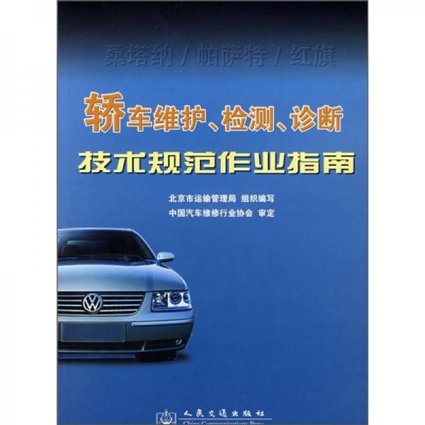 轎車維護(hù)、檢測、診斷技術(shù)規(guī)范作業(yè)指南