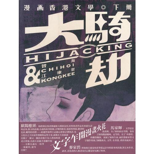 大騎劫──漫畫香港文學(下)