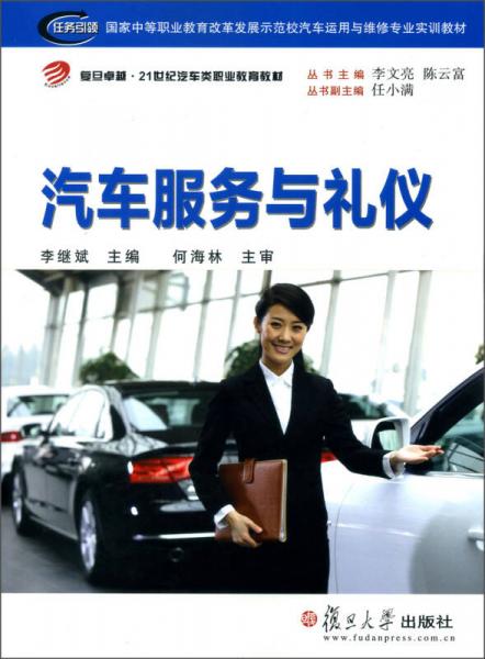 復(fù)旦卓越·21世紀(jì)汽車(chē)類(lèi)職業(yè)教育教材：汽車(chē)服務(wù)與禮儀