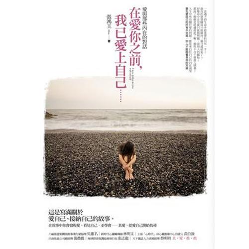 在愛你之前, 我已愛上自己