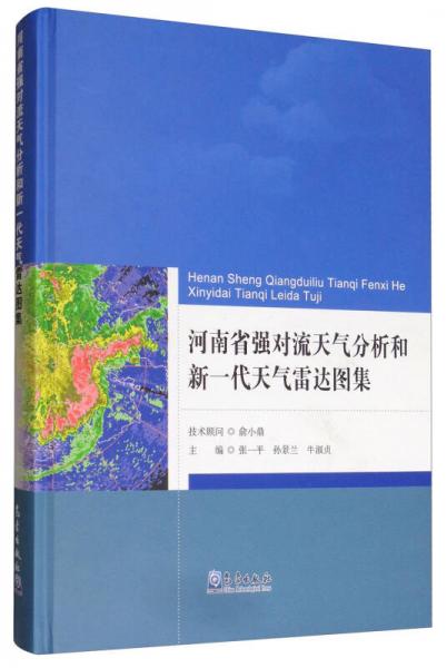 河南省强对流天气分析和新一代天气雷达图集