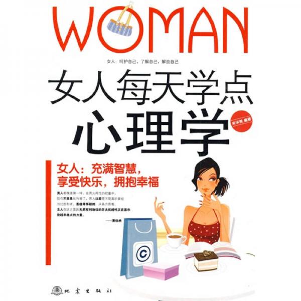 女人每天学点心理学