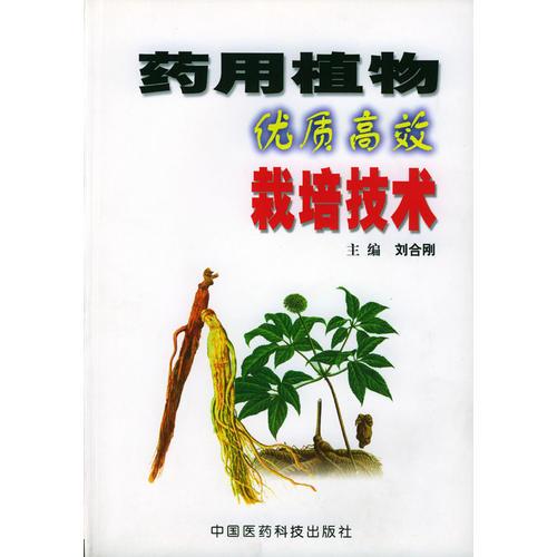 藥用植物優(yōu)質(zhì)高效栽培技術(shù)