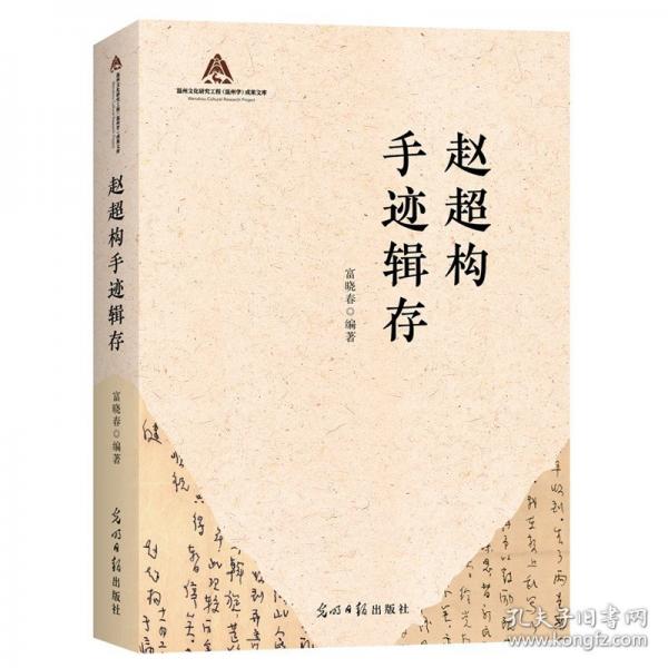 趙超構(gòu)手跡輯存