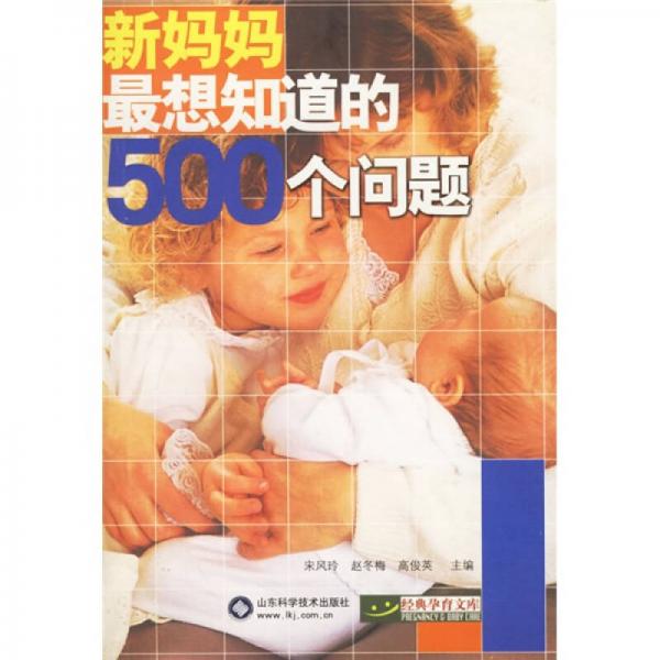 新媽媽最想知道的500個(gè)問(wèn)題