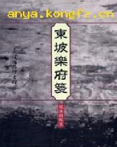 東坡樂府箋