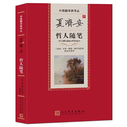 夏濟(jì)安譯哲人隨筆（中國(guó)翻譯家譯叢）