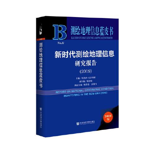 測(cè)繪地理信息藍(lán)皮書：新時(shí)代測(cè)繪地理信息研究報(bào)告（2019）
