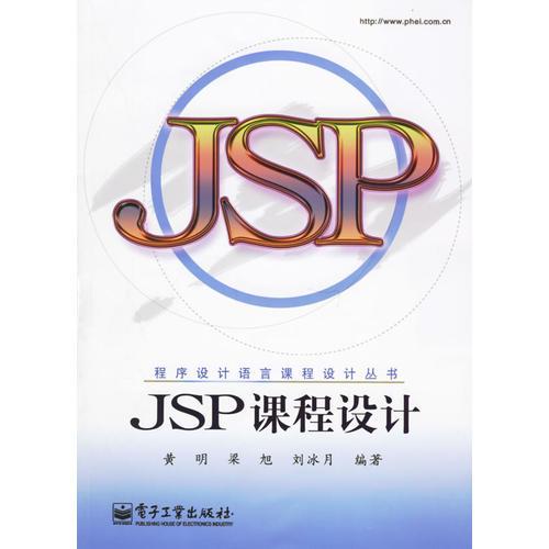 JSP課程設(shè)計(jì)——程序設(shè)計(jì)語(yǔ)言課程設(shè)計(jì)叢書(shū)