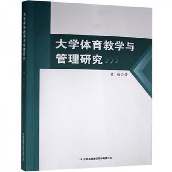 大學(xué)體育與管理研究 體育 曾佳著 新華正版
