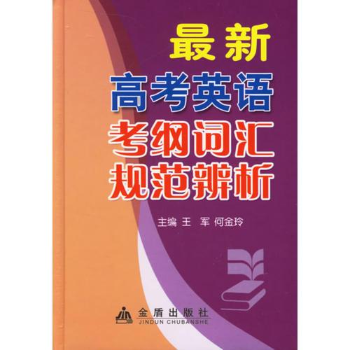 最新高考英语考纲词汇规范辨析