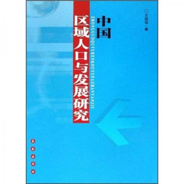 中國區(qū)域人口與發(fā)展研究