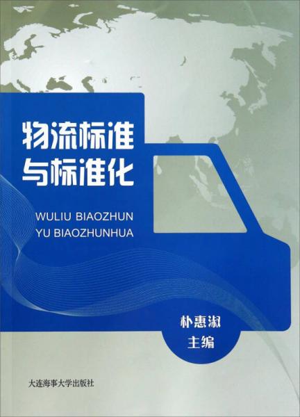 物流標(biāo)準(zhǔn)與標(biāo)準(zhǔn)化
