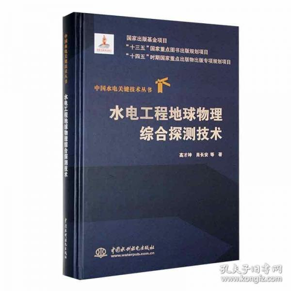 水電工程地球物理綜合探測(cè)技術(shù)