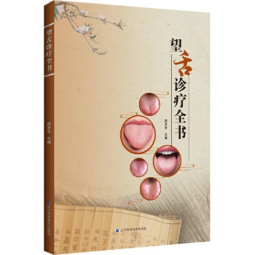 望舌診療全書