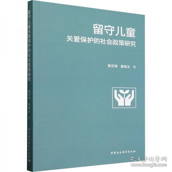 留守儿童关爱保护的社会政策研究