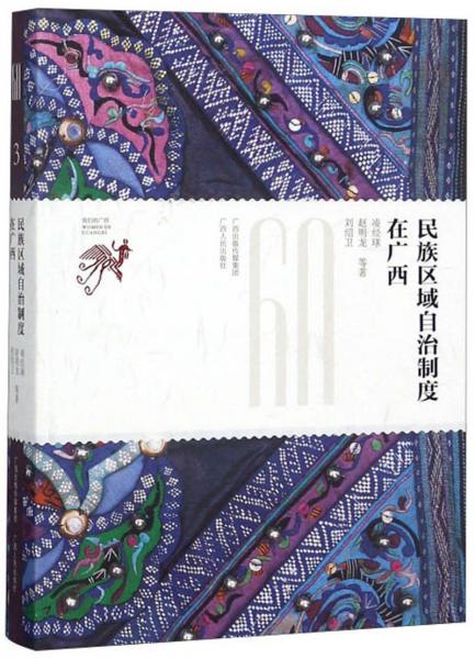民族區(qū)域自治制度在廣西/我們的廣西