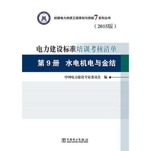 创建电力优质工程策划与控制7系列丛书 电力建设标准培训考核清单（2015版） 第9册 水电机电与金结