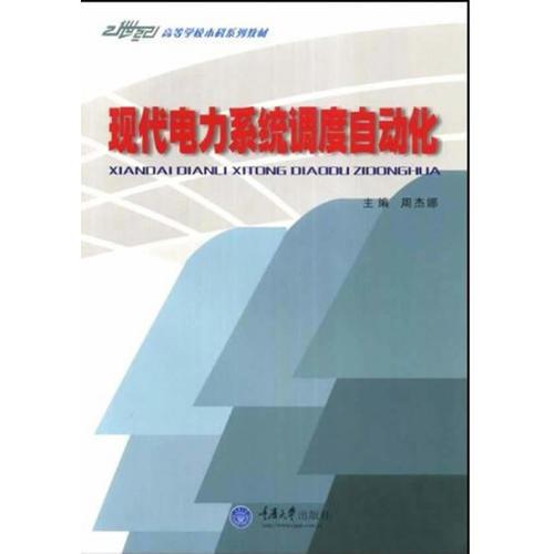 現(xiàn)代電力系統(tǒng)調(diào)度自動化(32)