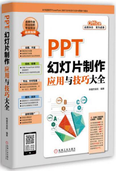 PPT幻灯片制作应用与技巧大全