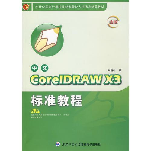 中文CoreIDRAW X3标准教程(含盘)