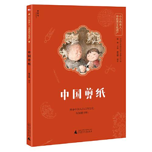 小小传承人：非物质文化遗产-中国剪纸