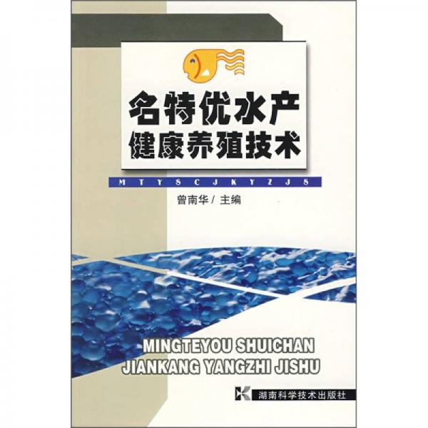 名特優(yōu)水產(chǎn)健康養(yǎng)殖技術(shù)