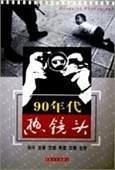 90年代熱鏡頭:和平 發(fā)展 