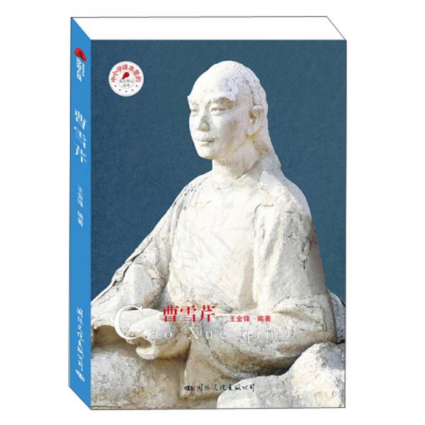 曹雪芹/中小學(xué)課本里的名人傳記叢書