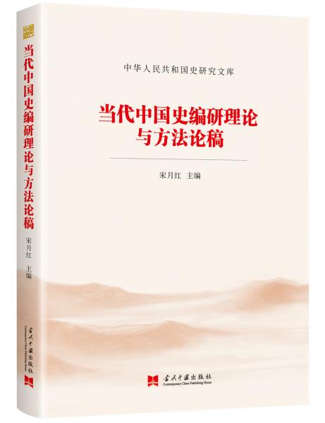 当代中国史编研理论与方法论稿/中华人民共和国史研究文库