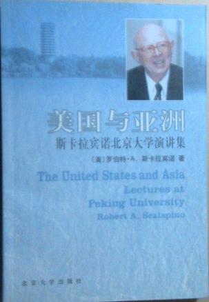 美国与亚洲-斯卡拉宾诺北京大学演讲集