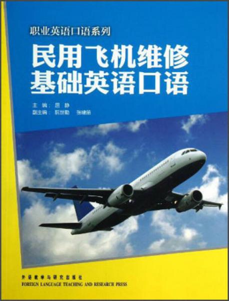 职业英语口语系列：民用飞机维修基础英语口语