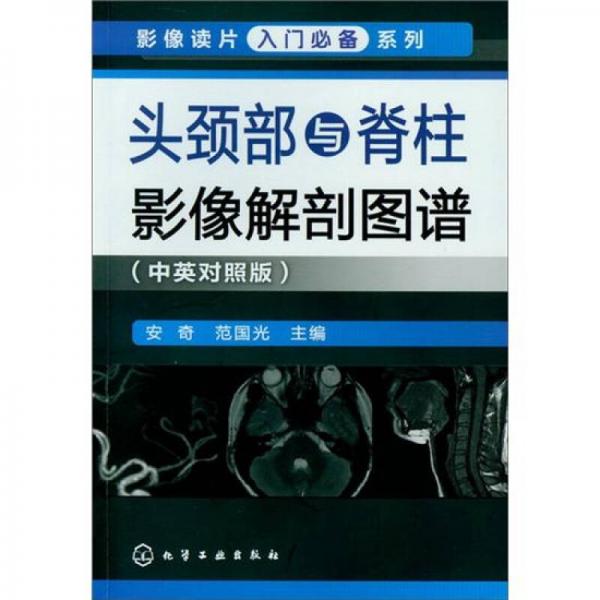 影像读片入门必备系列：头颈部与脊柱影像解剖图谱（中英对照版）