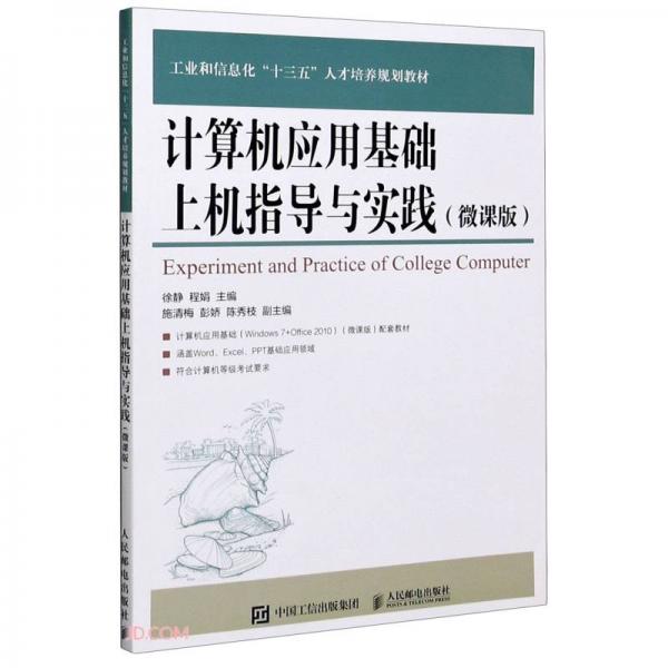 计算机应用基础上机指导与实践
