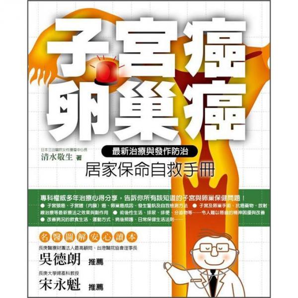子宮癌·卵巢癌居家保命自救手冊：最新治療與發(fā)作防治