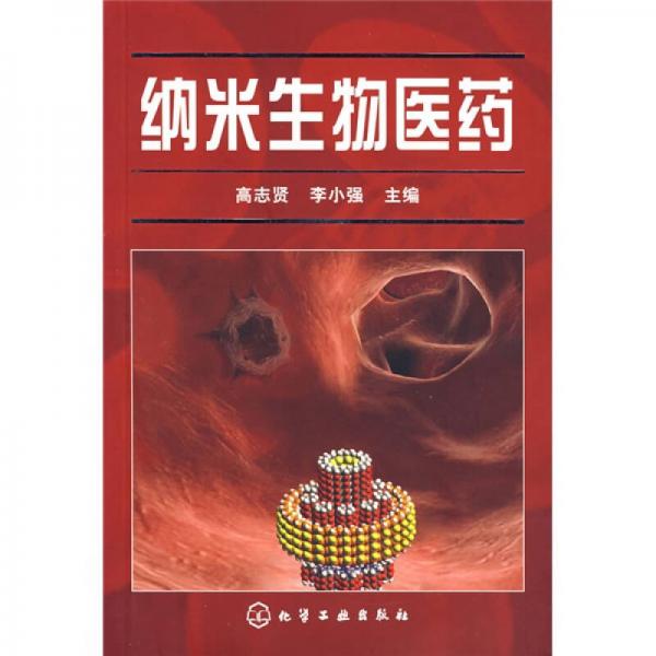納米生物醫(yī)藥