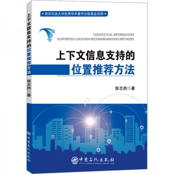 上下文信息支持的位置方 软硬件技术 张志然 新华正版