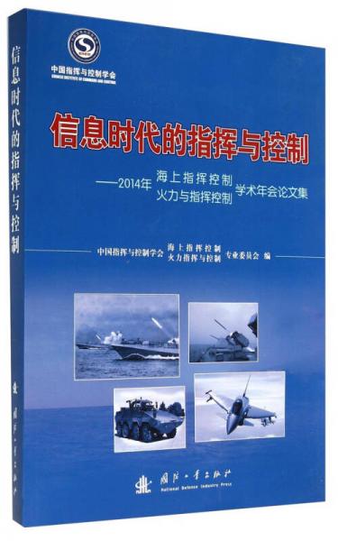 信息時(shí)代的指揮與控制