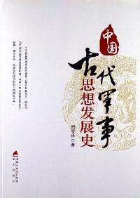 中國古代軍事思想發(fā)展史