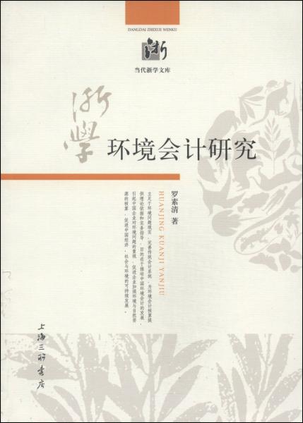 環(huán)境會(huì)計(jì)研究