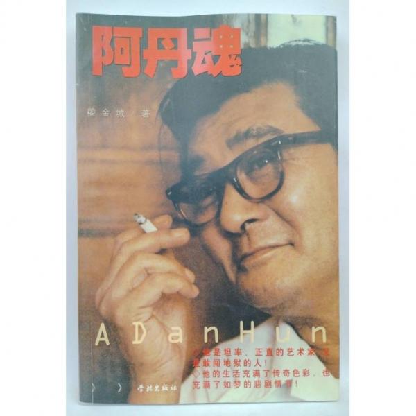 阿丹魂:與趙丹相處日子的回憶