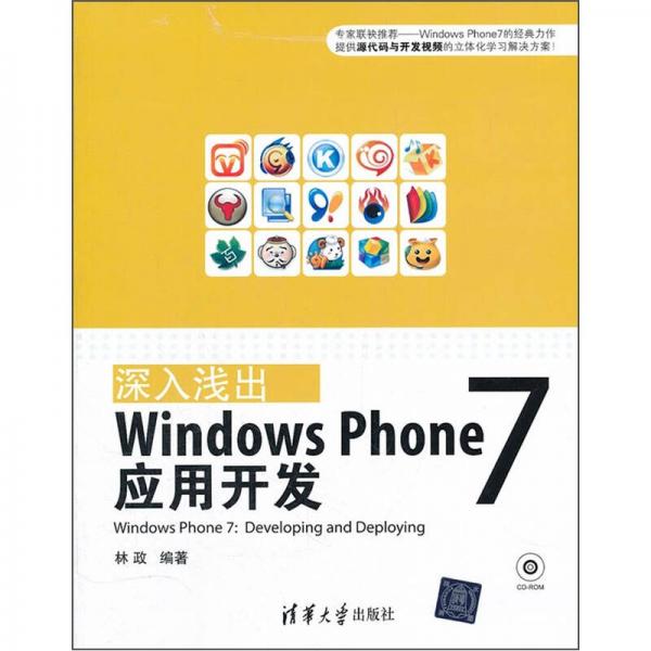 深入浅出：Windows Phone 7应用开发