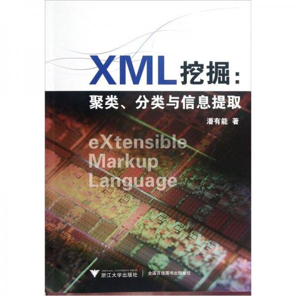 XML挖掘：聚类、分类与信息提取